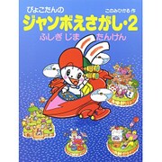 ぴょこたんのジャンボえさがし〈2〉ふしぎじま たんけん(ぴょこたんのジャンボえほん) [全集叢書]