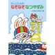 ぴょこたんのなぞなぞなつやすみ(ぴょこたんのあたまのたいそう〈20〉) [全集叢書]