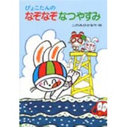 ぴょこたんのなぞなぞなつやすみ(ぴょこたんのあたまのたいそう〈20〉) [全集叢書]