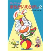 ぴょこたんのまちがいえさがし〈2〉(ぴょこたんのあたまのたいそう〈29〉) [全集叢書]