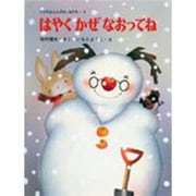 はやくかぜなおってね(くりのきえんのおともだち　3) [全集叢書]