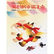 うんどうかいがはじまった(くりのきえんのおともだち　6) [全集叢書]