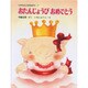 おたんじょうびおめでとう(くりのきえんのおともだち　7) [全集叢書]