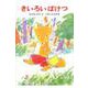 きいろいばけつ(あかね幼年どうわ<33>) [全集叢書]