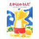 たからもの とんだ(あかね幼年どうわ〈45〉) [全集叢書]