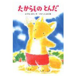 たからもの とんだ(あかね幼年どうわ〈45〉) [全集叢書]