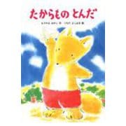 たからもの とんだ(あかね幼年どうわ〈45〉) [全集叢書]