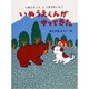 いぬうえくんがやってきた―いぬうえくんとくまざわくん〈1〉 [全集叢書]