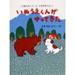 いぬうえくんがやってきた―いぬうえくんとくまざわくん〈1〉 [全集叢書]