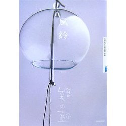 風鈴(NHK美の壺) [全集叢書]