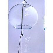 風鈴(NHK美の壺) [全集叢書]