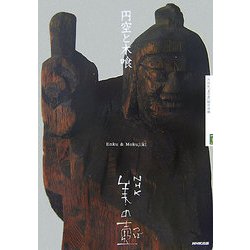 円空と木喰(NHK美の壺) [全集叢書]