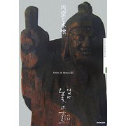 円空と木喰(NHK美の壺) [全集叢書]
