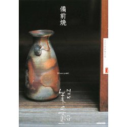 備前焼(NHK美の壺) [全集叢書]