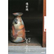 備前焼(NHK美の壺) [全集叢書]