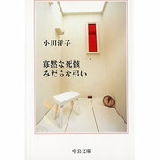 寡黙な死骸 みだらな弔い(中公文庫) [文庫]