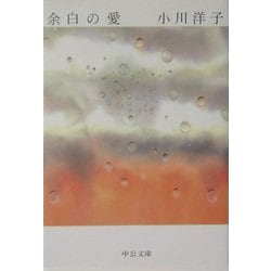 余白の愛(中公文庫) [文庫]