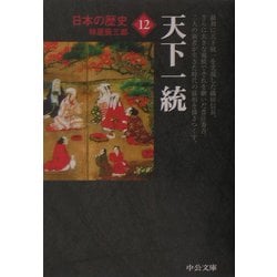 日本の歴史〈12〉天下一統(中公文庫) [文庫]