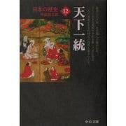 日本の歴史〈12〉天下一統(中公文庫) [文庫]