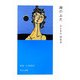 海のふた(中公文庫) [文庫]