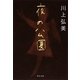 夜の公園(中公文庫) [文庫]