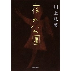 夜の公園(中公文庫) [文庫]