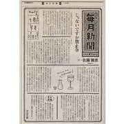 毎月新聞(中公文庫) [文庫]