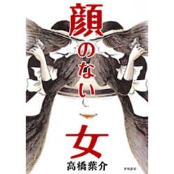 顔のない女 [単行本]