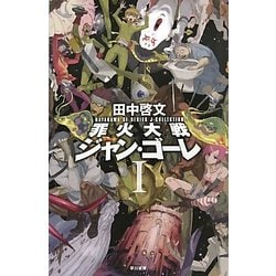 罪火大戦ジャン・ゴーレ〈1〉(ハヤカワSFシリーズ Jコレクション) [単行本]