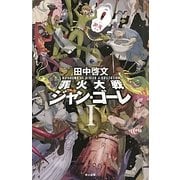 罪火大戦ジャン・ゴーレ〈1〉(ハヤカワSFシリーズ Jコレクション) [単行本]