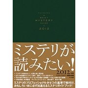 ミステリが読みたい!〈2012年版〉 [単行本]