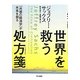 世界を救う処方箋―「共感の経済学」が未来を創る [単行本]