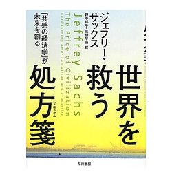 世界を救う処方箋―「共感の経済学」が未来を創る [単行本]