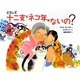 どうして十二支にネコ年はないの? [絵本]