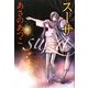 スーサ [単行本]