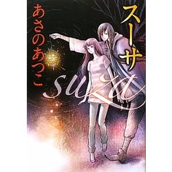 スーサ [単行本]