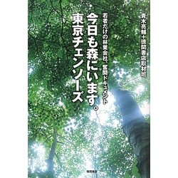 今日も森にいます。東京チェンソーズ―若者だけの林業会社、奮闘ドキュメント [単行本]