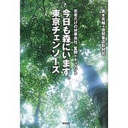 今日も森にいます。東京チェンソーズ―若者だけの林業会社、奮闘ドキュメント [単行本]