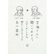 空海さんに聞いてみよう。―心がうれしくなる88のことばとアイデア [単行本]