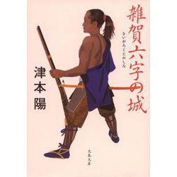 雑賀六字の城(文春文庫) [文庫]