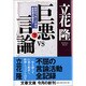 巨悪vs言論―田中ロッキードから自民党分裂まで〈下〉(文春文庫) [文庫]