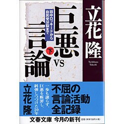 巨悪vs言論―田中ロッキードから自民党分裂まで〈下〉(文春文庫) [文庫]