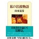 私の岩波物語(文春文庫) [文庫]