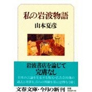 私の岩波物語(文春文庫) [文庫]