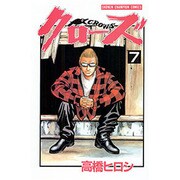 クローズ 7（少年チャンピオン・コミックス） [コミック]