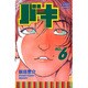 バキ 6（少年チャンピオン・コミックス） [コミック]