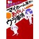 漫画家は見た!マイホーム業界のあやしい裏事情（akita essay collection） [単行本]