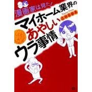 漫画家は見た!マイホーム業界のあやしい裏事情（akita essay collection） [単行本]