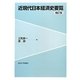 近現代日本経済史要覧 補訂版 [単行本]
