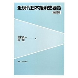 近現代日本経済史要覧 補訂版 [単行本]